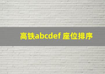 高铁abcdef 座位排序